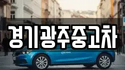 경기광주중고차