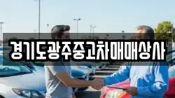 경기도광주중고차매매상사