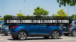 중고차매입중고차매매중고차수출중고차시세확인1톤차매입