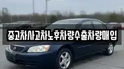 중고차사고차노후차량수출차량매입