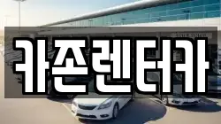 카존렌터카