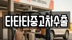 타타타중고차수출