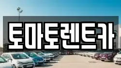토마토렌트카