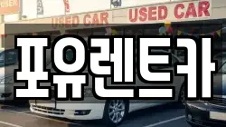 경기도 광주시 쌍령동 렌트카,단기렌트카,장기렌트카,중고차,중고차매매,중고차매입