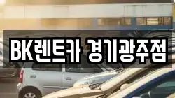 BK렌트카 경기광주점