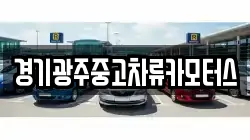 경기광주중고차류카모터스