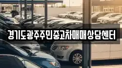 경기도광주주민중고차매매상담센터