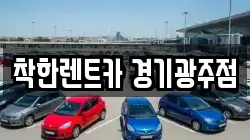 착한렌트카 경기광주점
