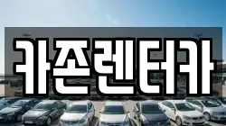 카존렌터카