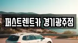 퍼스트렌트카 경기광주점