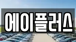 에이플러스