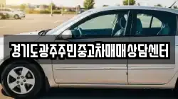 경기도광주주민중고차매매상담센터