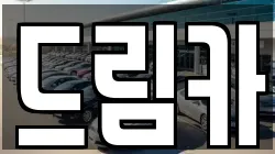 드림카