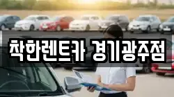 경기도 광주시 역동 렌트카,단기렌트카,장기렌트카,중고차,중고차매매,중고차매입