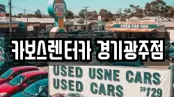 카보스렌터카 경기광주점