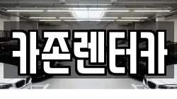 카존렌터카
