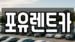 포유렌트카
