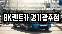BK렌트카 경기광주점