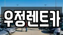 우정렌트카
