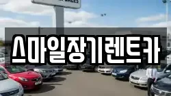 스마일장기렌트카