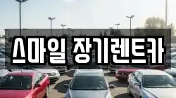 스마일 장기렌트카