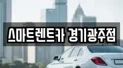 스마트렌트카 경기광주점