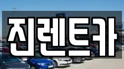 진렌트카