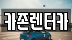 카존렌터카