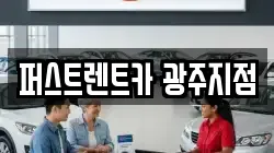 경기도 광주시 장지동 렌트카,단기렌트카,장기렌트카,중고차,중고차매매,중고차매입
