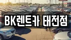 BK렌트카 태전점