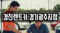 경기도 광주시 중대동 렌트카,단기렌트카,장기렌트카,중고차,중고차매매,중고차매입