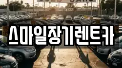 스마일장기렌트카