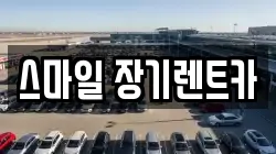 스마일 장기렌트카