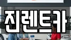 진렌트카