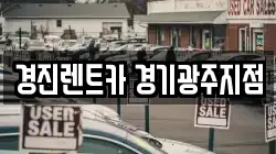 경진렌트카 경기광주지점