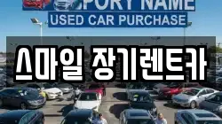스마일 장기렌트카