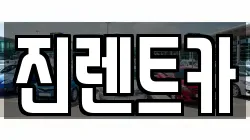 경기도 광주시 직동 렌트카,단기렌트카,장기렌트카,중고차,중고차매매,중고차매입