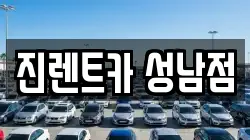 진렌트카 성남점