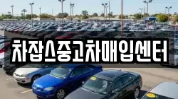 차잡스중고차매입센터