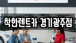 착한렌트카 경기광주점