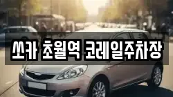 쏘카 초월역 코레일주차장