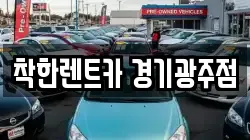 착한렌트카 경기광주점