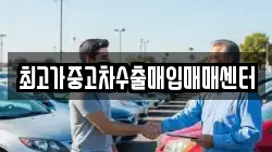 최고가중고차수출매입매매센터