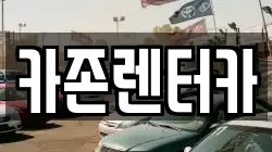 카존렌터카