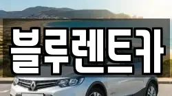 블루렌트카