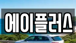 에이플러스