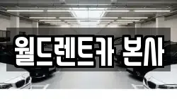 월드렌트카 본사