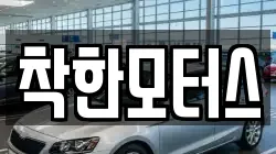 착한모터스