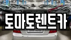 경기도 광주시 추자동 렌트카,단기렌트카,장기렌트카,중고차,중고차매매,중고차매입