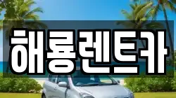 해룡렌트카